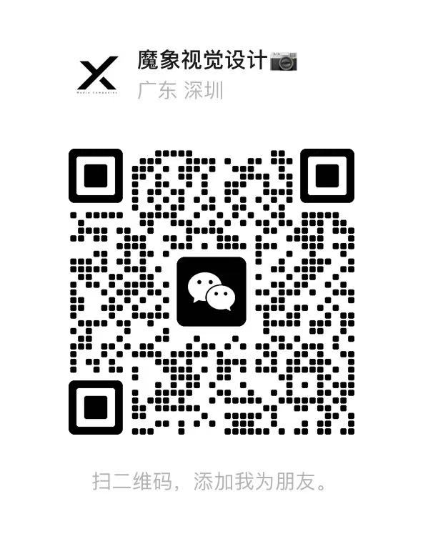 魔象视觉设计微信咨询二维码
